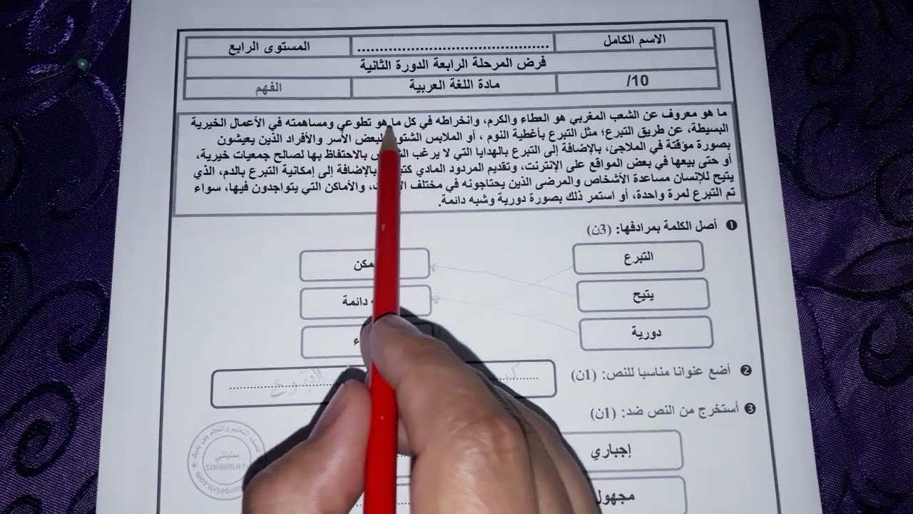 فروض اللغة العربية المستوى الرابع ابتدائي مع التصحيح / المرحلة الرابعة مكون الفهم