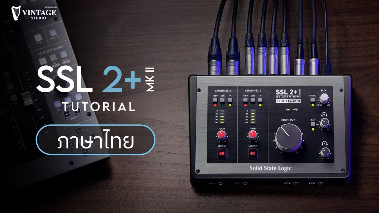สอนใช้งาน SSL 2+ MK II สำหรับอัดเสียง | Vintage Studio
