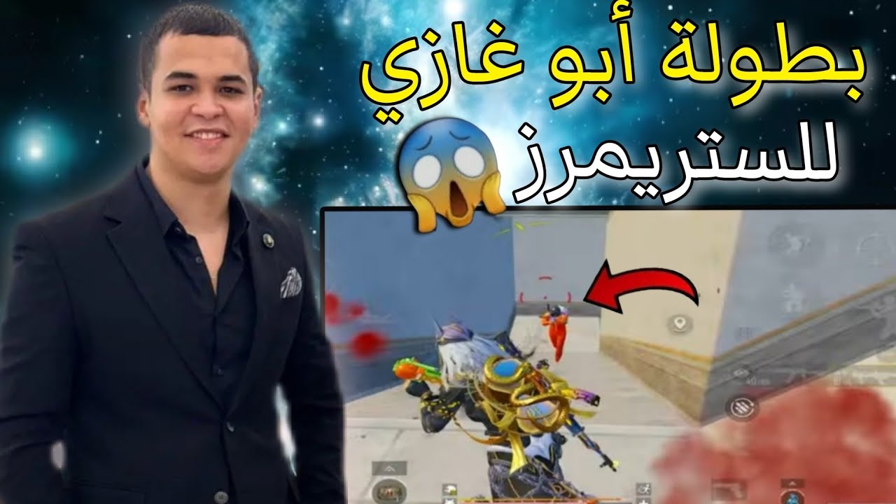 عمرو منفاخ يولع بطولة أبو غازي للستريمر مع جيم اسطوري 🥵|ببجى موبيل