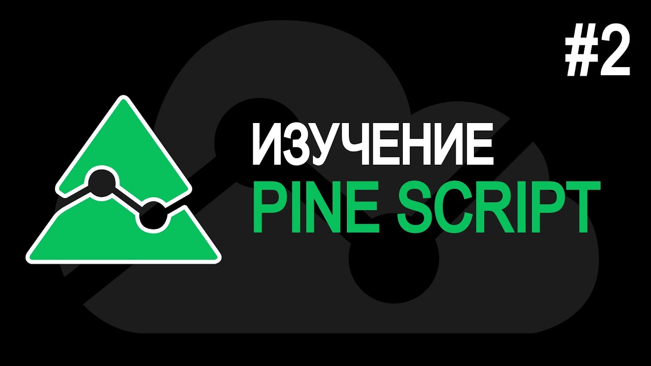 РИСОВАНИЕ. Pine Script