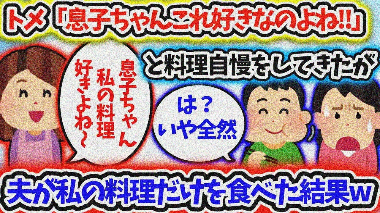 【修羅場】義実家でトメ「夫君これ好きよね～」自慢後、夫が私の料理だけ食べた結果w【2ch】
