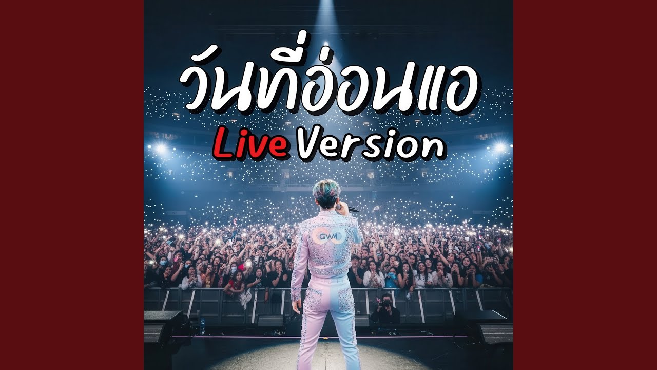 วันที่อ่อนแอ (Live Version)
