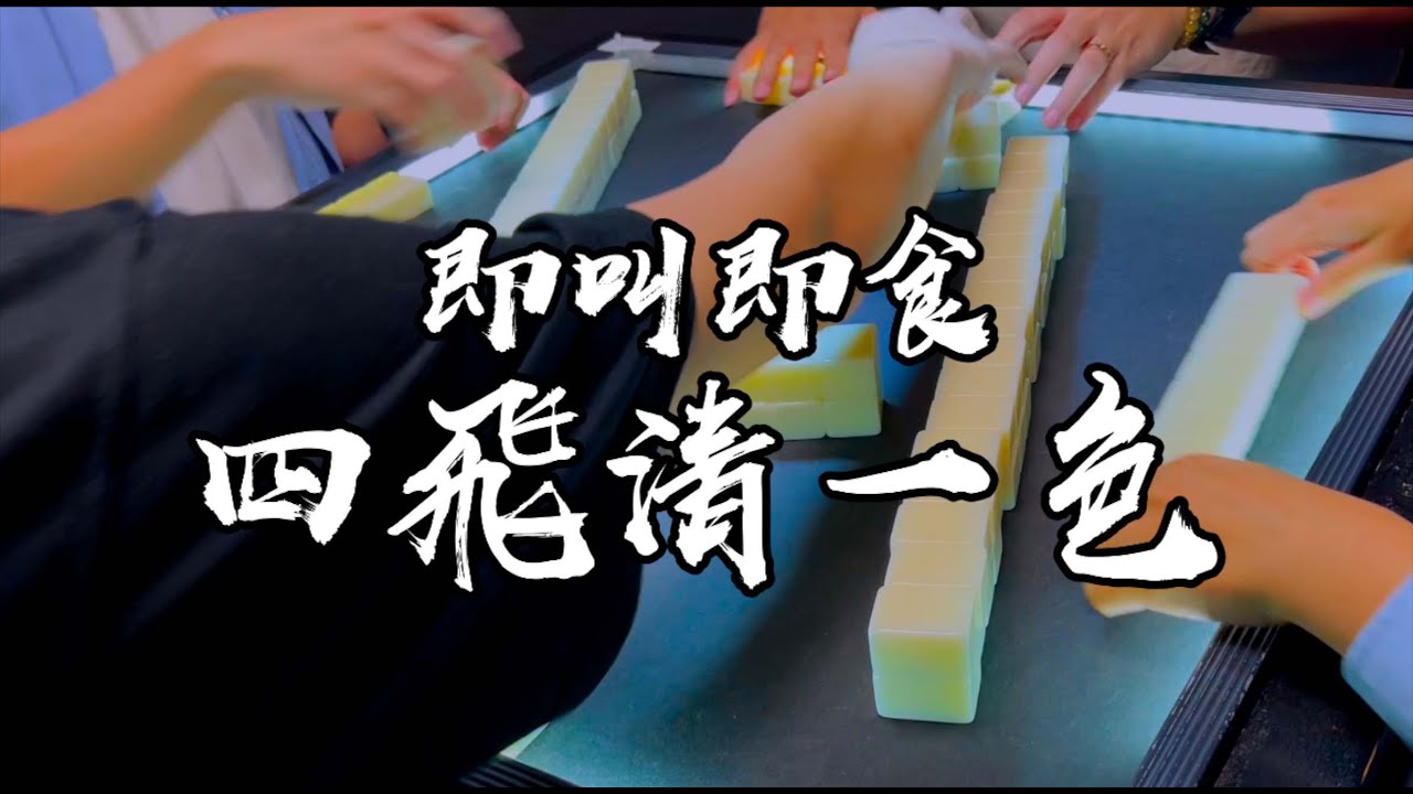 【香港麻雀】清一色混對之選擇 六章四飛即叫即食（廣東牌 三番起糊）