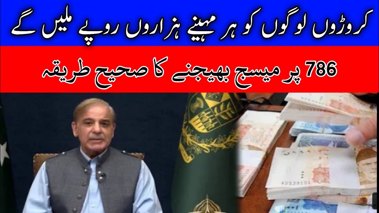 How to send sms on 786 for 2000 scheme | 2000 ka lya kaise message Karain | 2000 scheme | BISP 786