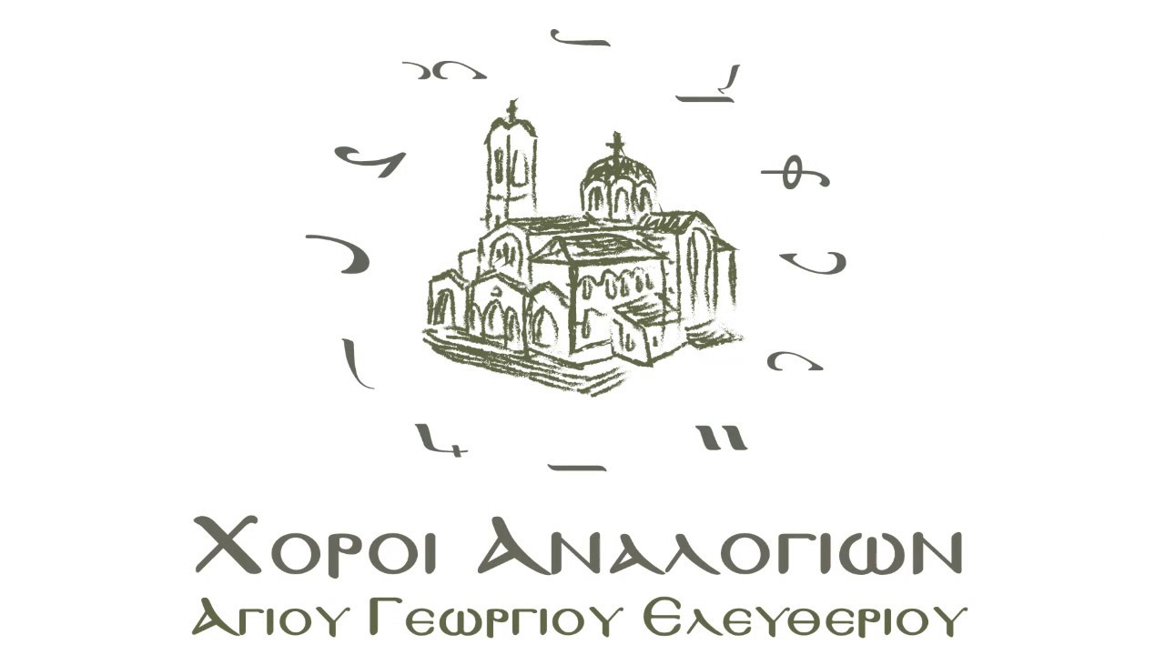 Χερουβικό Φωκαέως -  Ήχος Β'