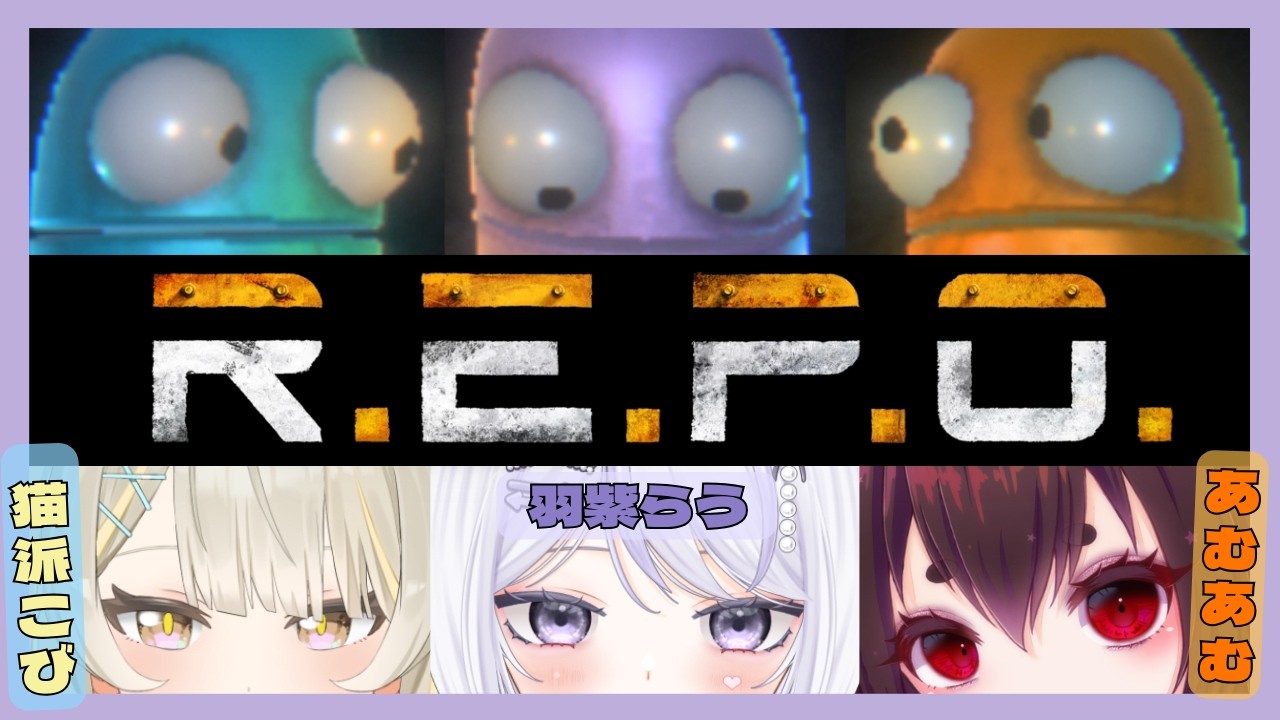 【  R.E.P.O 】ケモ耳三人でレポコラボ！！みんなと一緒なら怖くない！【#新人Vtuber / #羽紫らう #猫派こび #あむあむ】