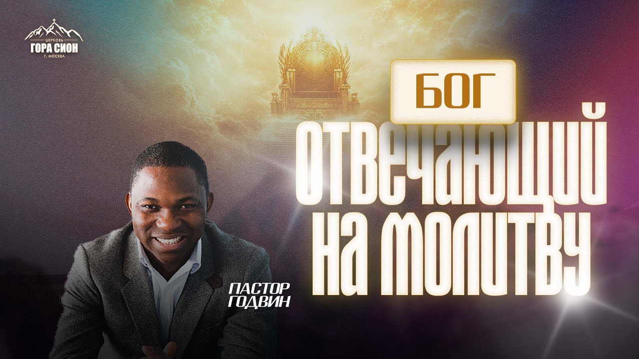 ВОСКРЕСНОЕ БОГОСЛУЖЕНИЕ - БОГ, ОТВЕЧАЮЩИЙ НА МОЛИТВУ  - 22.02.2026