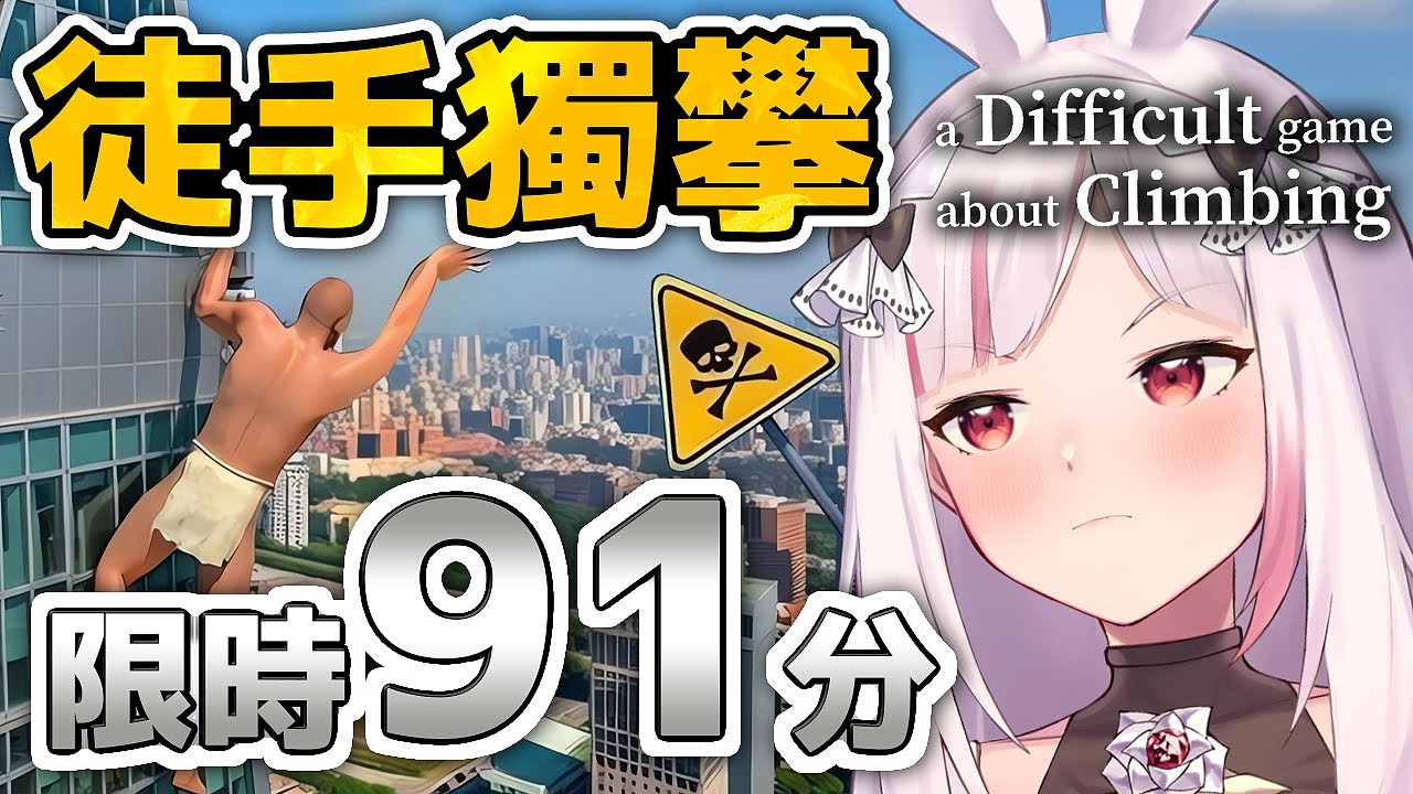 【徒手獨攀遊戲】不是101&netflix沒有直播｜限時91分鐘挑戰！能爬到哪裡？｜妮卡沃爾 ❤️‍🔥