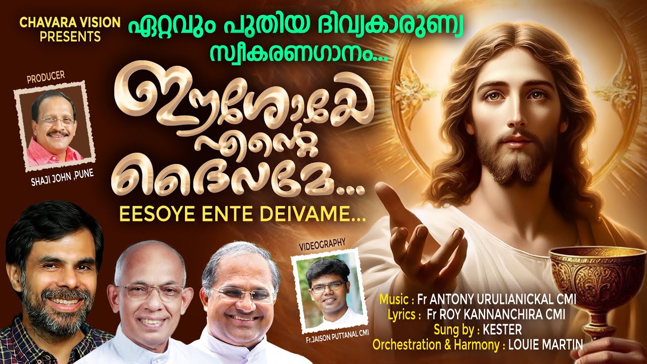 ഈശോയെ എന്റെ ദൈവമേ ...