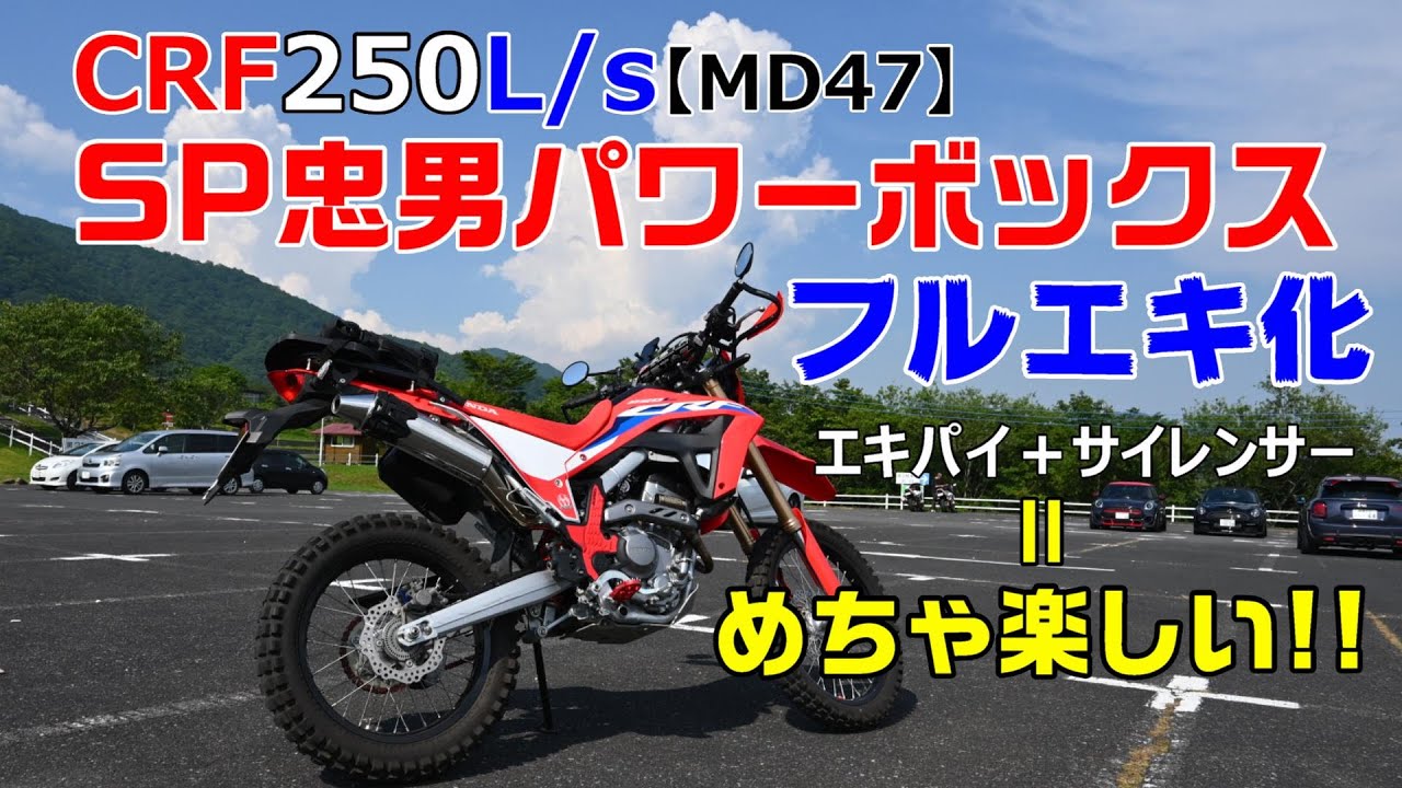 【CRF250L】SP忠男パワーボックスでフルエキ化【気持ちいいー！日光ツーリング】
