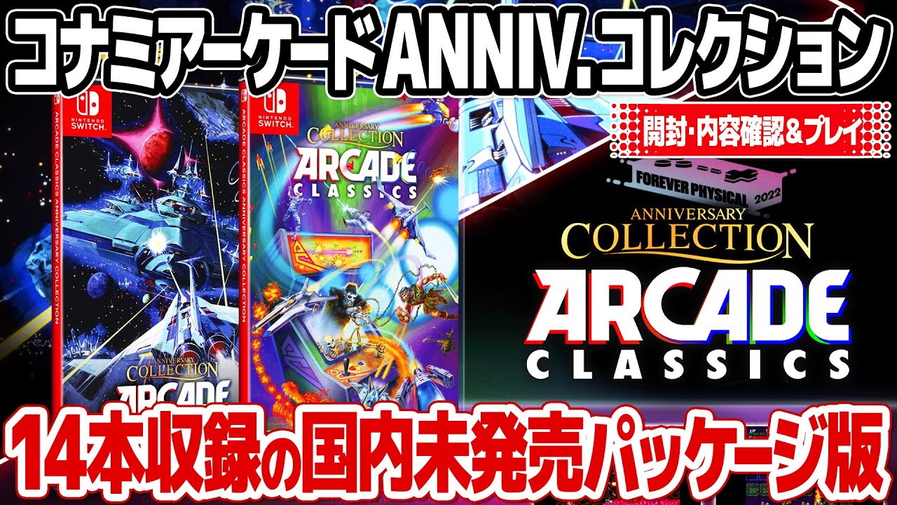 国内未発売のパッケージ版コナミ・アーケードクラシックス・アニバーサリーコレクションを開封してプレイ。レトロゲーム好きなら持っておきたい名作アーケードゲームが充実。