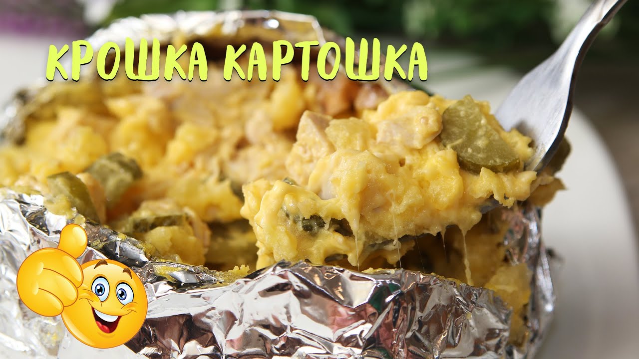 Умопомрачительная Картошечка! От Такой НИКТО Не Откажется! Крошка Картошка Рецепт