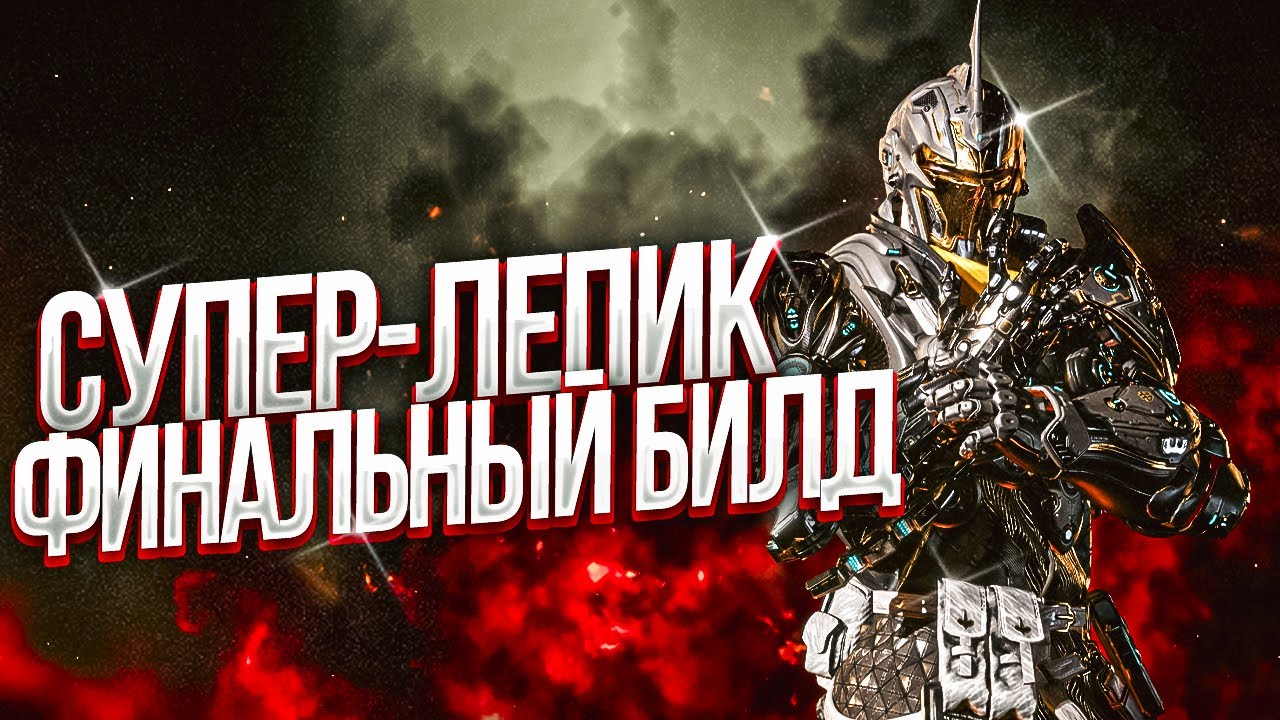 ☢️ФИНАЛЬНЫЙ БИЛД НА СУПЕР-ЛЕПИКА  В The First Descendant