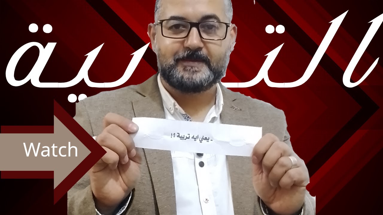 مكونات التربية