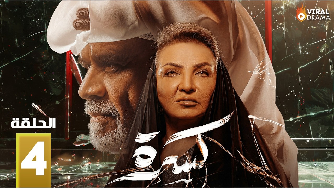 حصريااا الحلقة 4 من مسلسل | كسرة | بطولة #جلنار #منصور_البلوشي