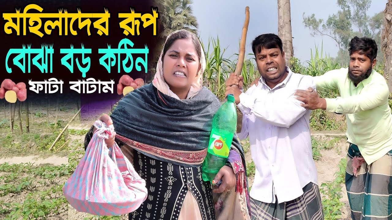 মহিলাদের রূপ বোঝা বড় কঠিন || বগুড়ার আঞ্চলিক ভাষায় কমেডি || Viral Bari Sofikul || সেরা হাসির কৌতুক