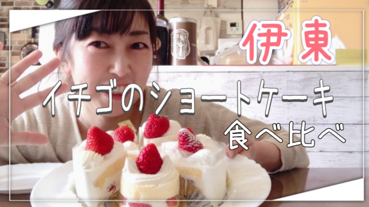【伊豆/伊東】イチゴのショートケーキ6店舗食べ比べ /伊東で1番おいしいケーキ屋さんはどこ？#ケーキ #モッパン #お店紹介