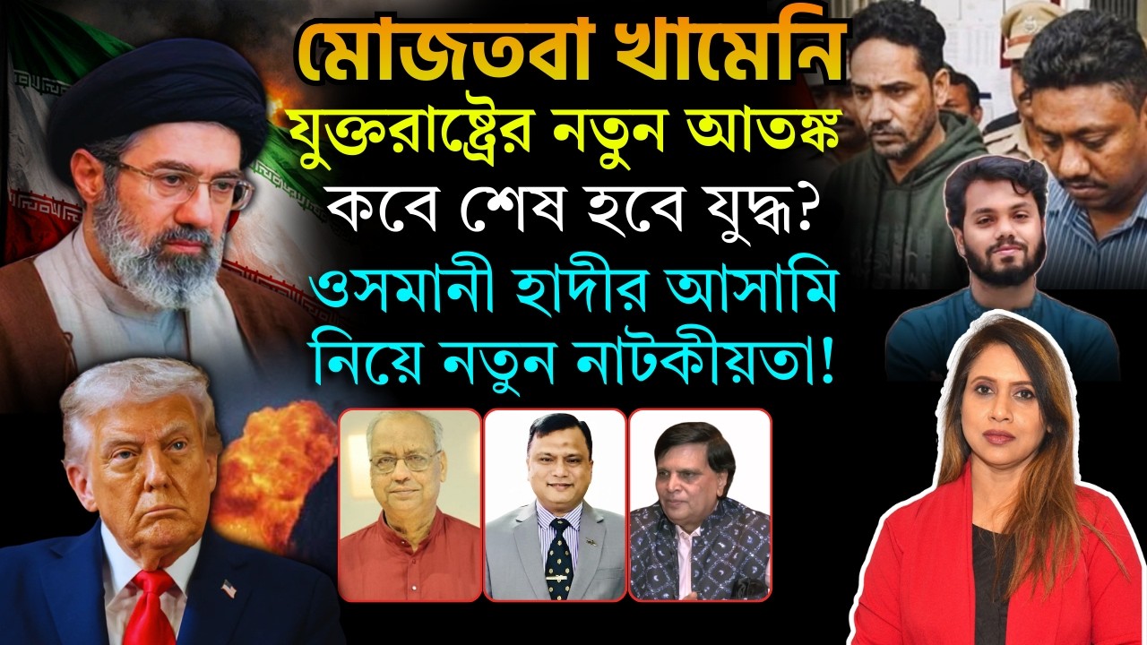মোজতবা খামেনি যুক্তরাষ্ট্রের নতুন আতন্ক, ওসমানী হাদীর আসামি নিয়ে নতুন নাটকীয়তা,