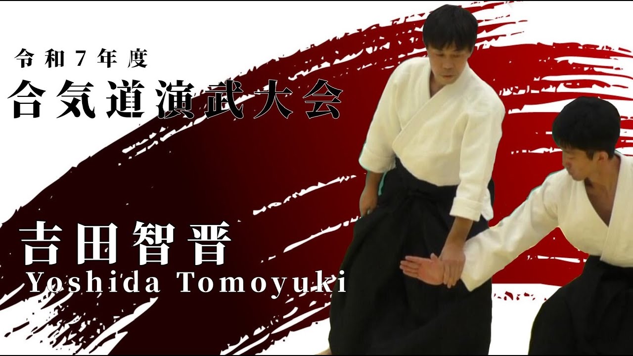 【合気道】吉田 智晋師範 令和7年度合気道演武大会 - Yoshida Tomoyuki Shihan  Osaka Aikikai Foudation -