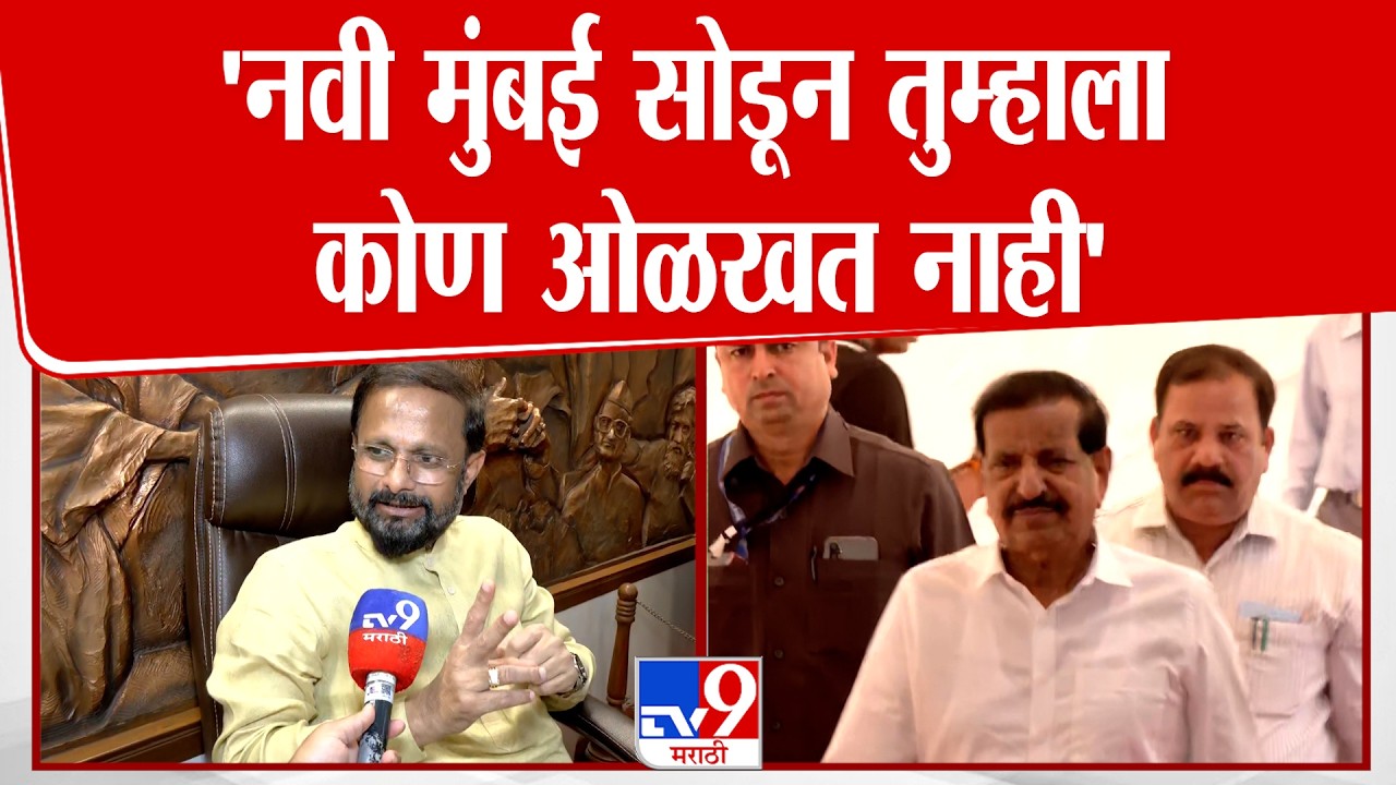 Naresh Mhaske | 'नवी मुंबई सोडून तुम्हाला कोण ओळखत नाही' | Ganesh Naik