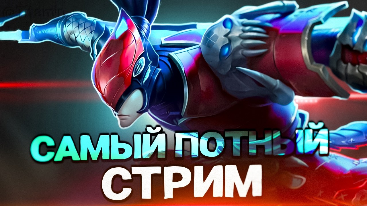 ПОТ НА МОЛЧАНКЕ - Mobile Legends