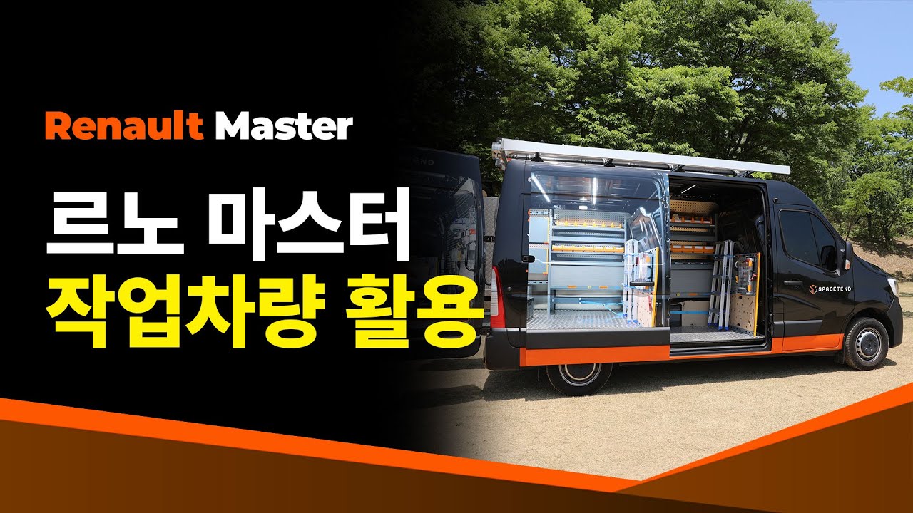 [RENAULT MASTER] 르노 마스터 밴 - 작업차량 활용 최초공개