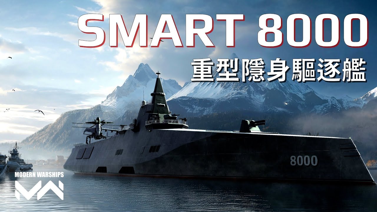 SMART 8000重型驅逐艦 極度靈活的遠程殺手 | 現代戰艦PC Modern Warships