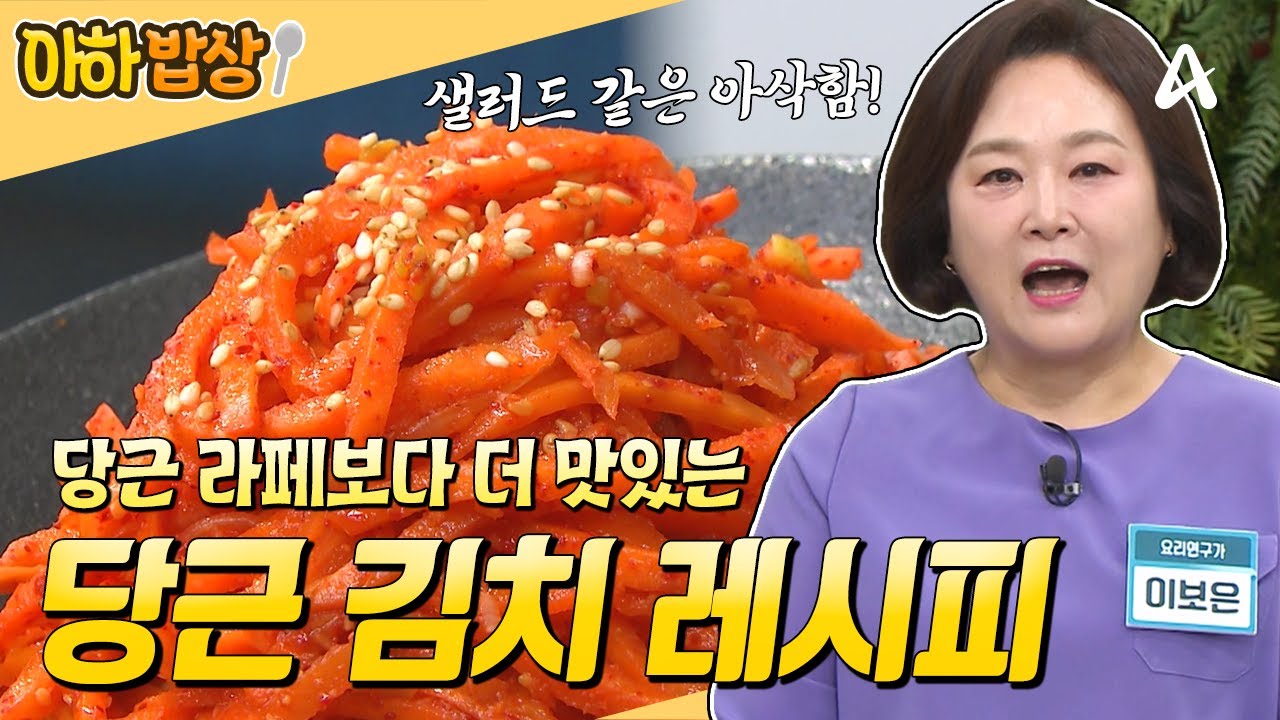 [#아하밥상] 당근이 이렇게 맛있는 거였어?🤩 초간단 당근 김치 레시피 도전해보세요🧡 #이보은 #레시피