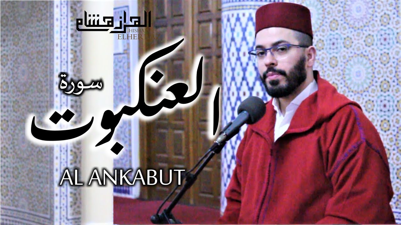 هشام الهراز سورة العنكبوت المصحف المرتل elherraz hicham surah ALANKABUT