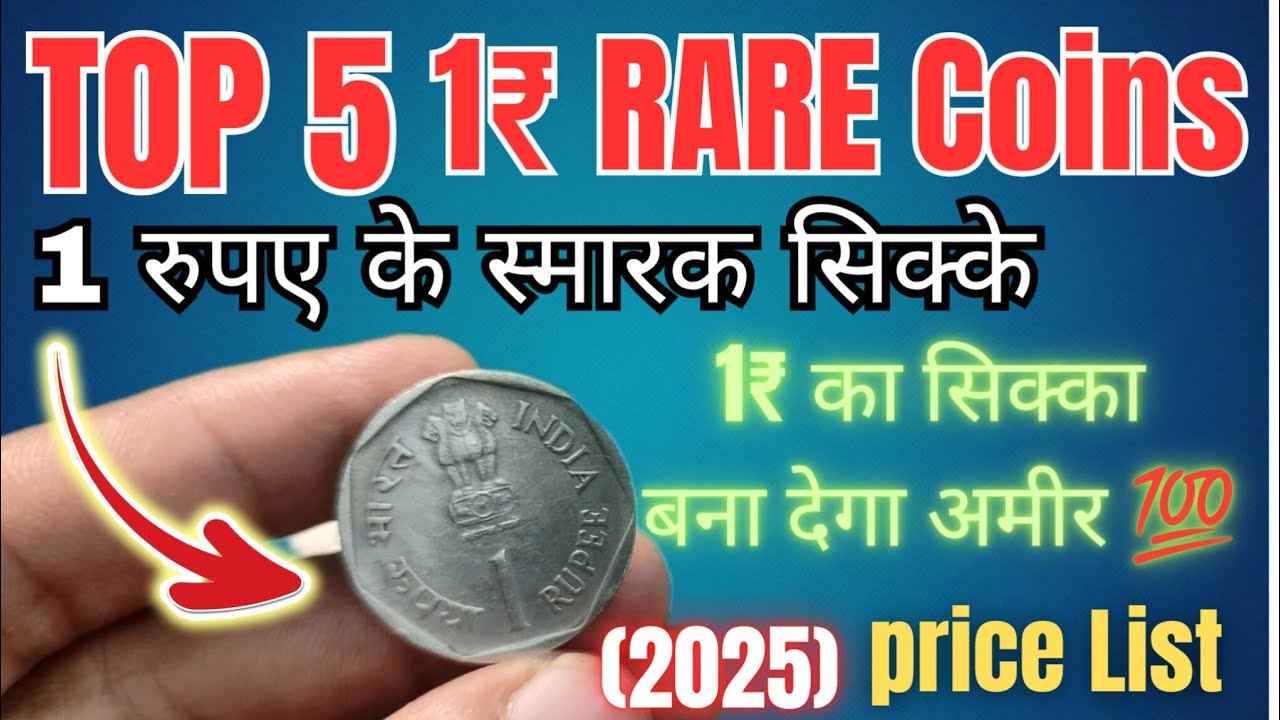 1₹ के स्मारक सिक्के अमीर बना सकते हैं 💥 Rare Coin Price List 2025 #Rarecoins 