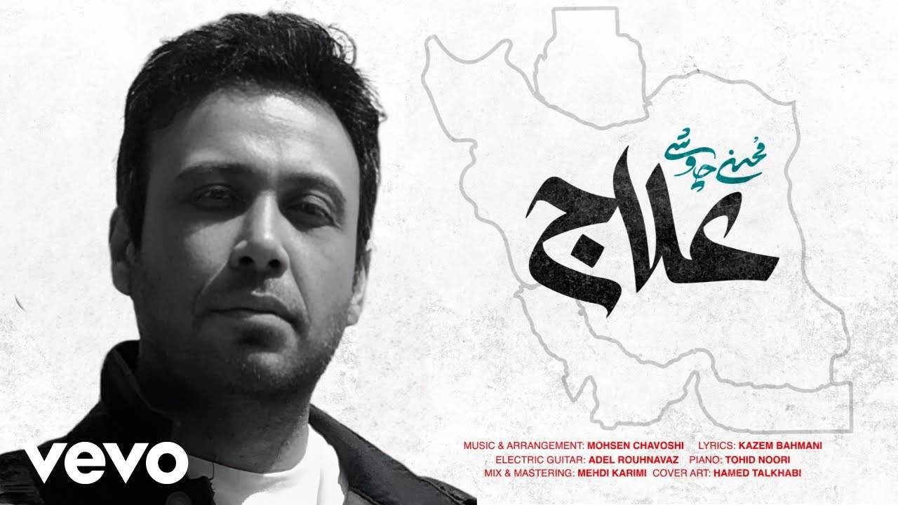 Mohsen Chavoshi - Alaj [ Lyric Video ] ( محسن چاوشی - علاج )
