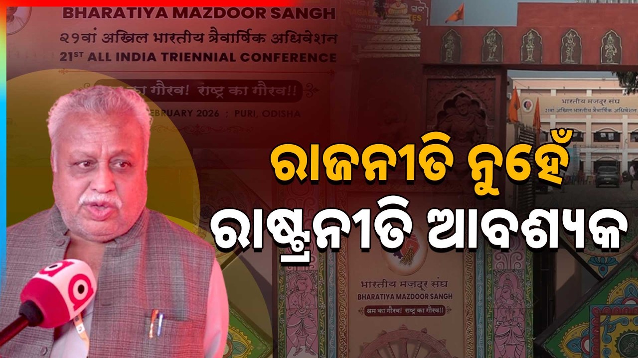 ରାଜନୀତି ନୁହେଁ ରାଷ୍ଟ୍ରନୀତି ଆବଶ୍ୟକ | Bharatiya Mazdoor Sangh National Conference 2026 | Argus News