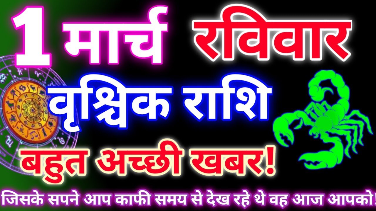 वृश्चिक राशि 1 मार्च 2026|Aaj ka vrishchik rashifal|Vrishchik rashi 1 march 2026|Aaj ka rashifal