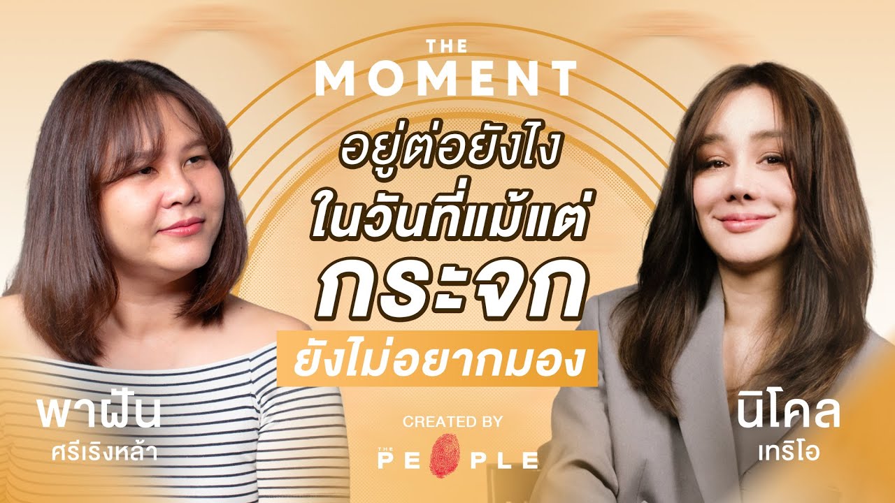 นิโคล เทริโอ: อยู่ต่อยังไง ในวันที่แม้แต่กระจก ยังไม่อยากมอง | The Moment Talk