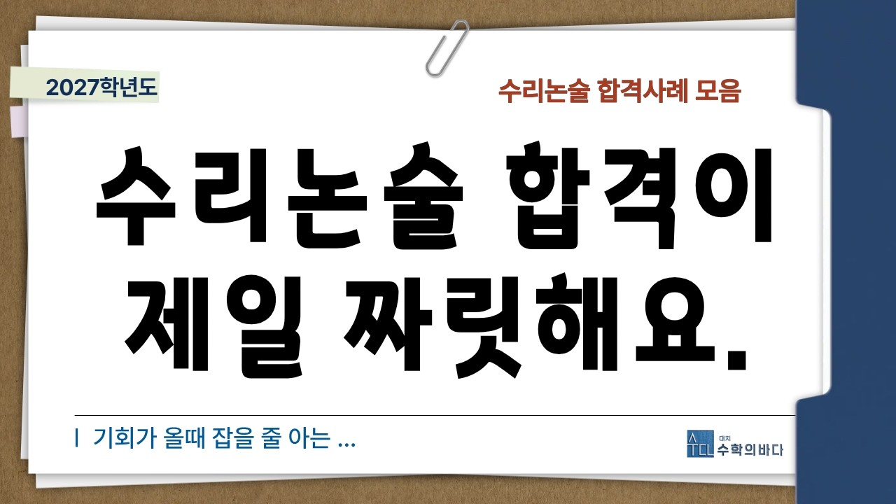 수리논술 합격이 제일 짜릿해요.~~~ /합격사례 6개 모음