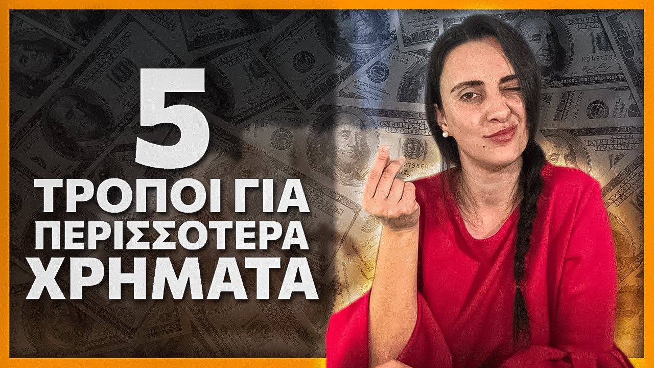 5 Τρόποι για Περισσότερα Χρήματα