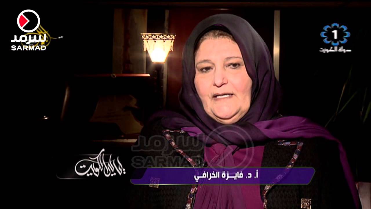 فايزة الخرافي: رفضت الوزارة لظروف معينة