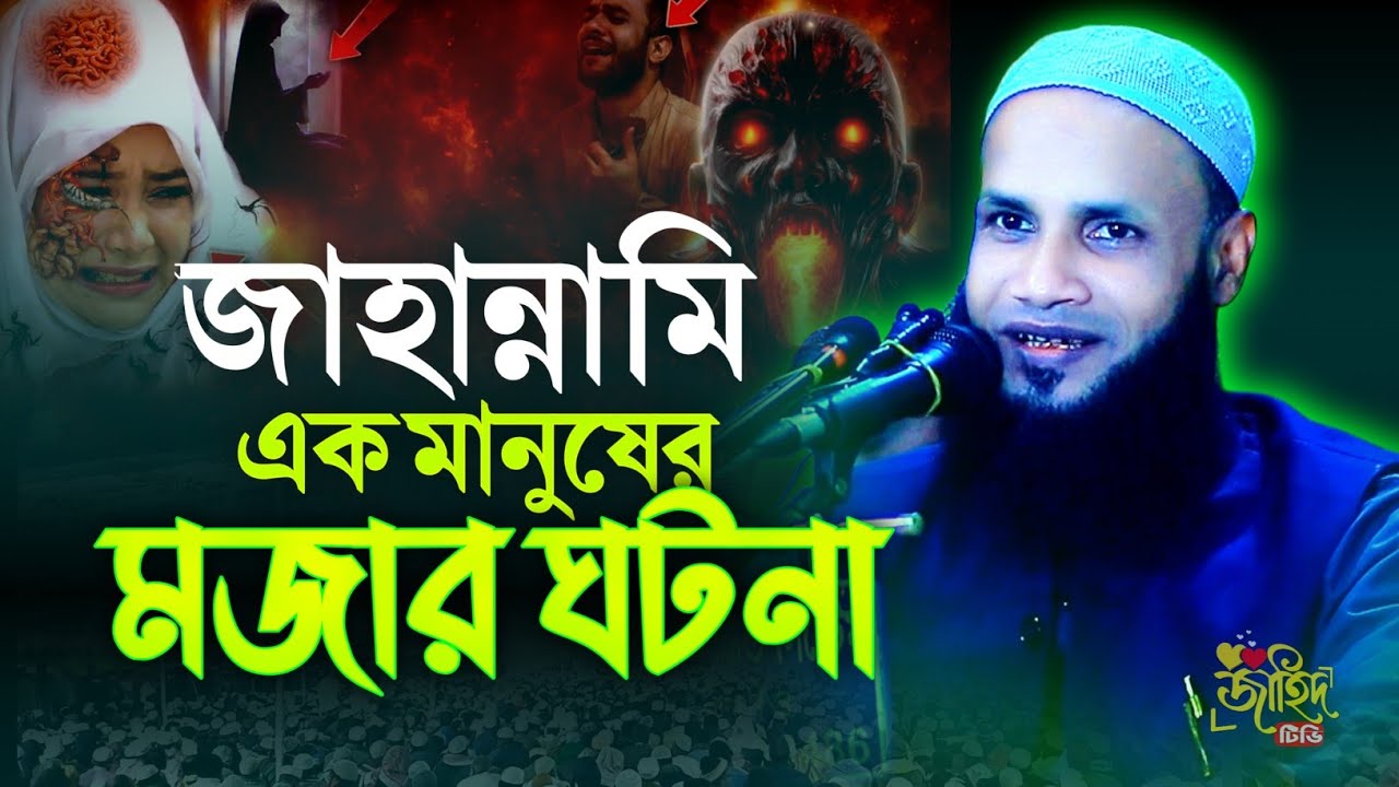 জাহান্নামি মানুষের ঘটনা ! মুফতি মুশাহিদ ক্বাসেমী নতুন ওয়াজ ২০২৬ ! বাংলা নতুন ওয়াজ ২০২৬!new waz 2026!