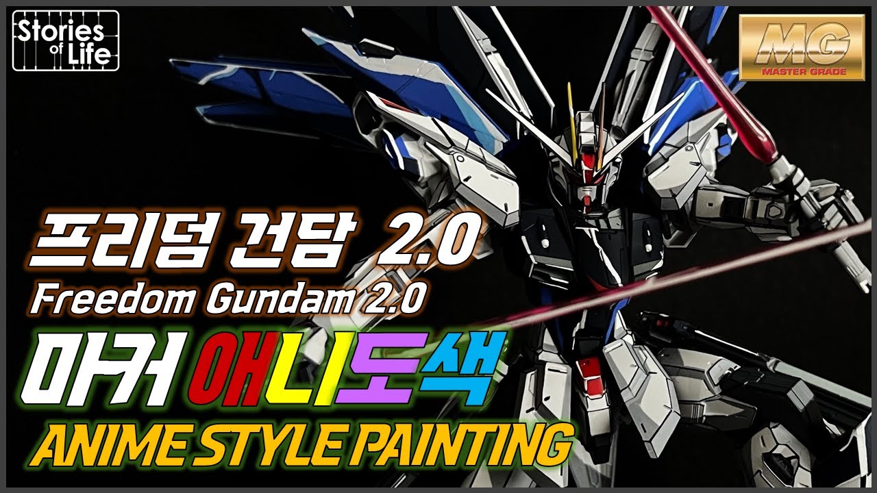 [마커 애니도색] MG 프리덤 건담 2.0 Freedom Gundam 2.0 - Anime Style Gundam Painting