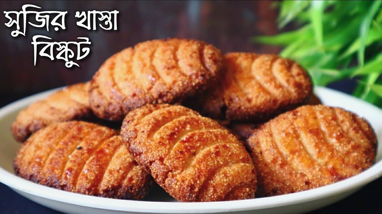 ১কাপ সুজি দিয়ে নাম মাত্র খরচে অতিথি আপ্যায়নের জন্য বানিয়েফেলুন দারুণ লোভনীয় সুজির খাস্তা বিস্কুট
