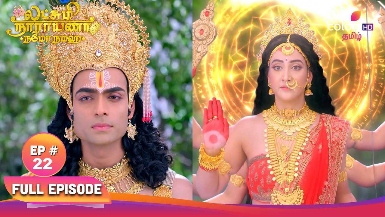 Lakshmi Narayana - Namo Namaha | லக்ஷ்மி நாராயணா - நமோ நம | EP 22 |லட்சுமி தேவி பழிவாங்க முயல்கிறாள்