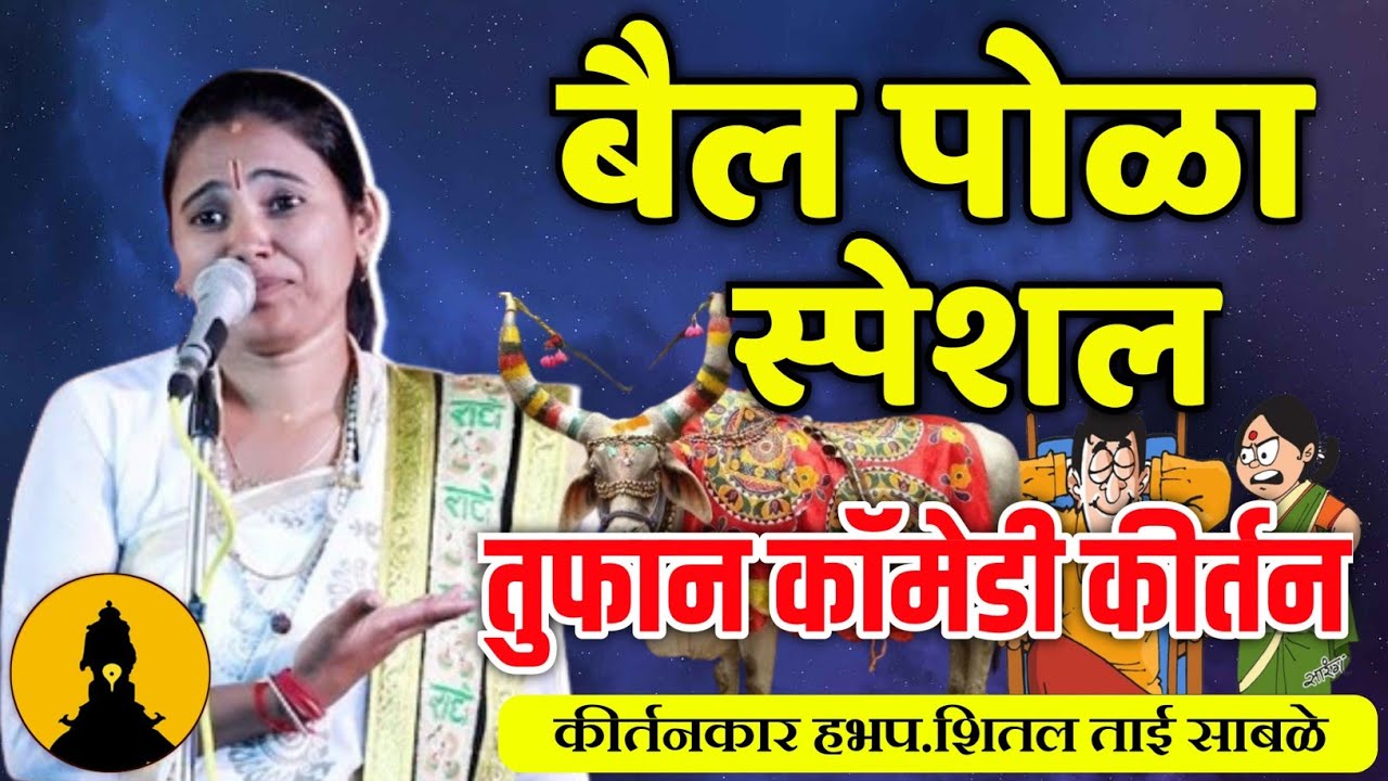 बैल पोळा स्पेशल ?🙏हभप. शितल ताई साबळे कॉमेडी कीर्तन! Shital Tai Sable comedy kirtan