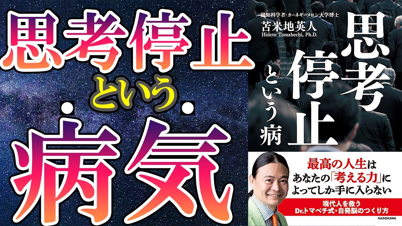 【苫米地英人】「思考停止という病」を世界一分かりやすく要約してみた【本要約】