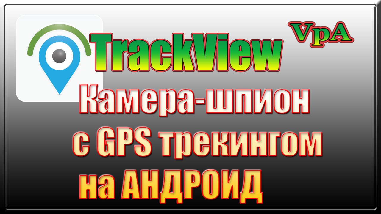 Шпионская IP- видеокамера с GPS трекингом на Андроид