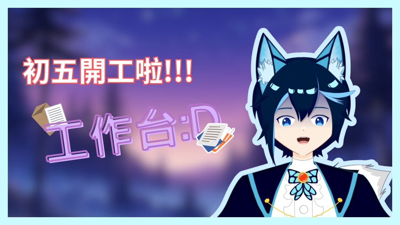 【工作台】初五開工啦~!順便閒聊一下:D