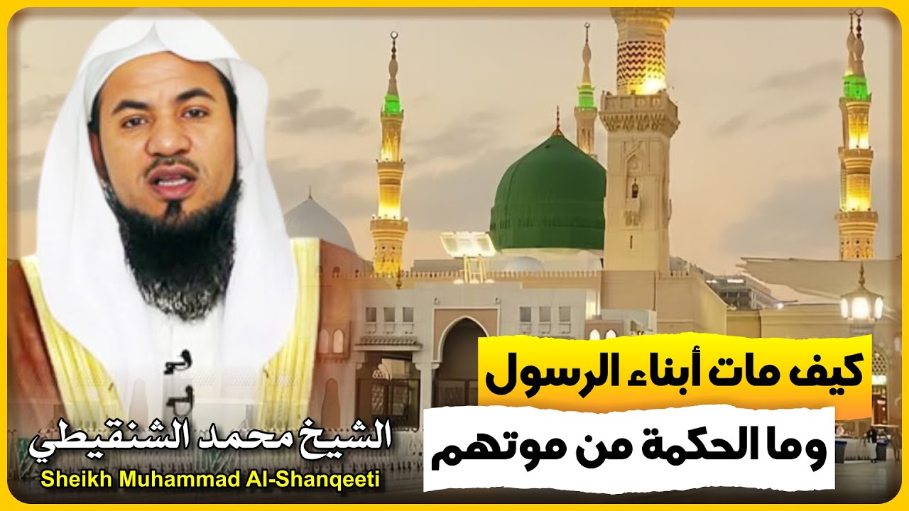 الشيخ محمد الشنقيطي 🎙️ كيف مات أبناء الرسول ﷺ✨ وما الحكمة من موتهم ؟! ✨