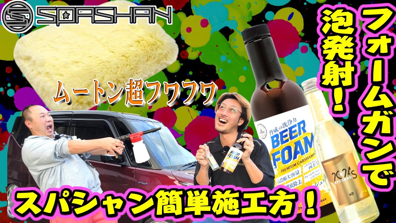 超簡単スパシャン施工法！ビアフォームをガンで車を泡泡に！It'sWin洗車パッドかふっわふわシグネイチャーX [スパシャン]