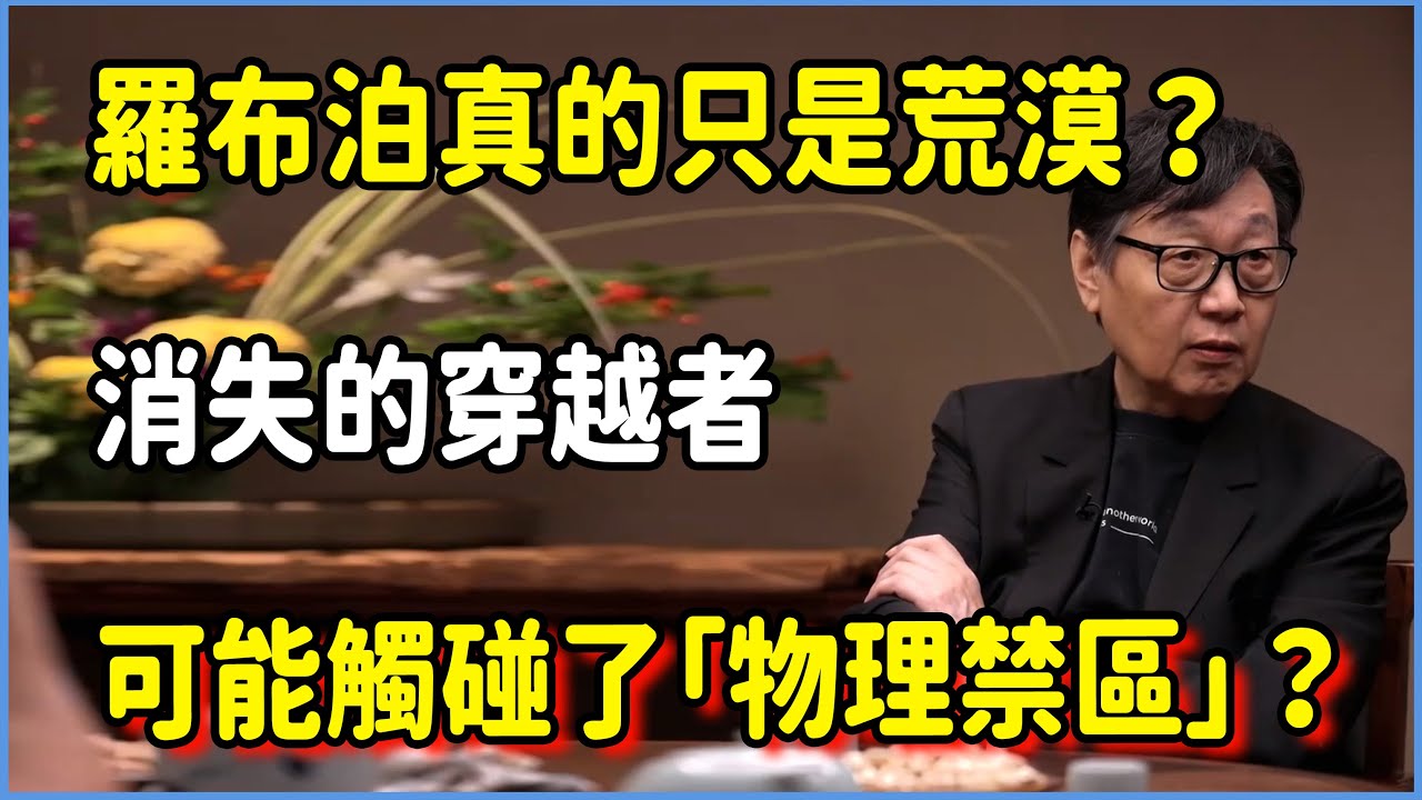 羅布泊真的只是荒漠？那些消失的穿越者，可能觸碰了某種「物理禁區」 #圆桌派 #窦文涛 #脱口秀 #真人秀 #圆桌派第八季 #马未都