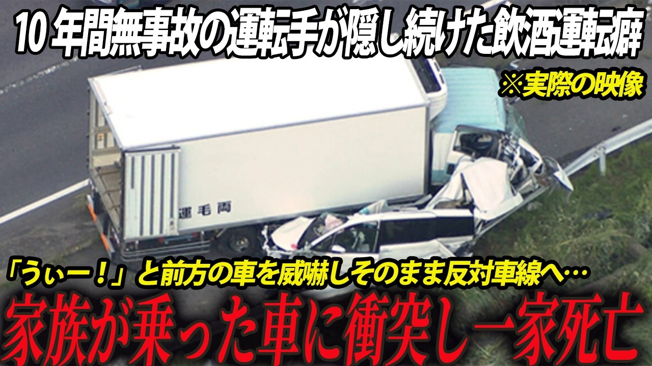 【映像あり】許せない…出発前の飲酒検査後に酒を買い「気つけ」として飲み続けていたトラック運転手…一家に突っ込み母の腕の中で亡くなってしまった娘…あの日の「群馬伊勢崎トラック衝突事故」
