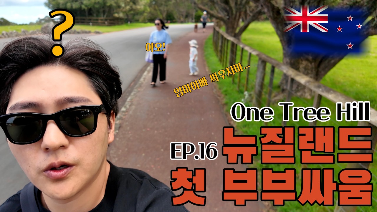 뉴질랜드 이민 브이로그 🇳🇿 즉흥 원트리힐 방문부터 부부싸움, 가족 화합까지… 3살 아이와 함께한 뜻깊은 하루 (ep.15)